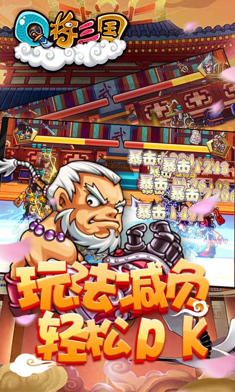 Q将三国：重启飞升版ios