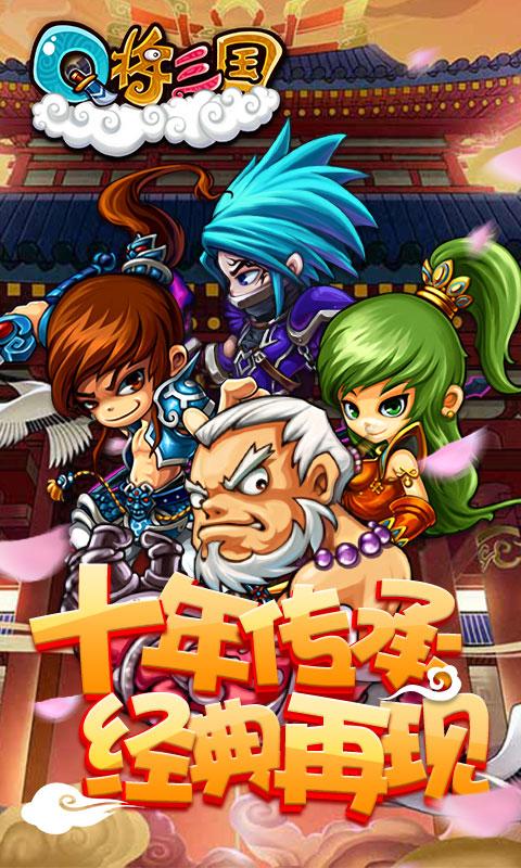 Q将三国：重启飞升版ios