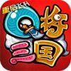 Q将三国：重启飞升版ios