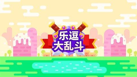 乐逗大乱斗完整版