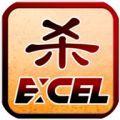 Excel三国杀老版本