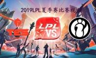 LPL2019夏季赛常规赛9月8日TES VS IG频回顾