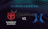 LCK2019夏季赛常规赛9月5日SB VS KZ视频回顾