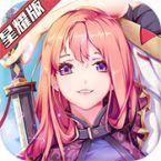 最终契约星耀版ios