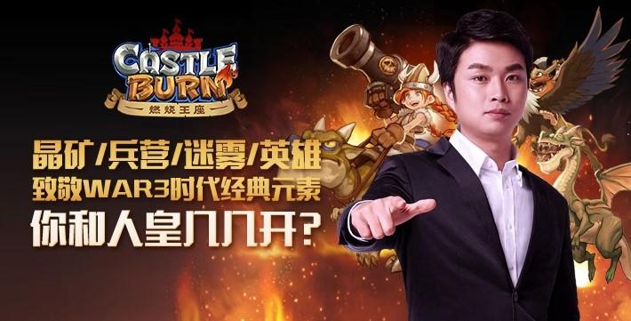 人皇李晓峰加盟《燃烧王座》RTS电竞之王开启首秀