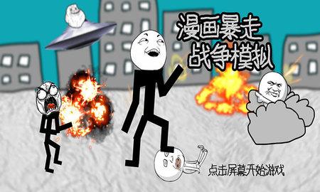 漫画暴走战争模拟器游戏