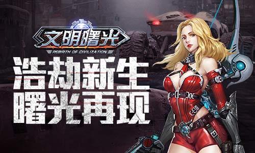 《文明曙光》评测：次世代废土MMORPG手游