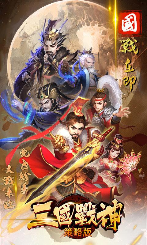 三国战神策略版