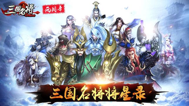 三国名将iOS版