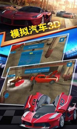 模拟汽车3D