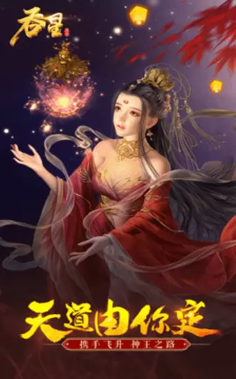 吞星仙道祖师安卓最新版