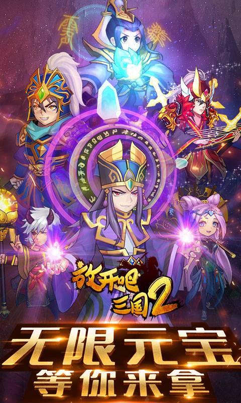 放开吧三国2变态版无限版