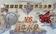 LOLS9总决赛10月12日IG VS AHQ比赛视频回顾