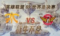 LOLS9总决赛10月12日FNC VS SKT比赛视频回顾