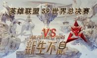 LOLS9总决赛10月5日LK VS HKA比赛视频回顾