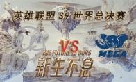 LOLS9总决赛10月5日LK VS MEGA比赛视频回顾