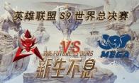 LOLS9总决赛10月5日HKA VS MEGA比赛视频回顾