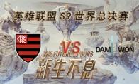 LOLS9总决赛10月5日FLA VS DWG比赛视频回顾