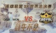 LOLS9总决赛10月5日DWG VS RYL比赛视频回顾