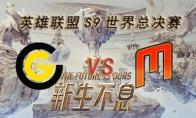 LOLS9总决赛10月4日CG VS MMM比赛视频回顾