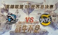 LOLS9总决赛10月4日ISG VS SPY比赛视频回顾