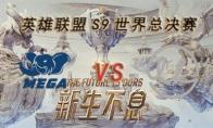 LOLS9总决赛10月3日MEGA VS LK比赛视频回顾