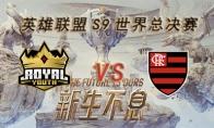 LOLS9总决赛10月3日RYL VS FLA比赛视频回顾