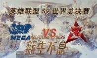 LOLS9总决赛10月3日MEGA VS HKA比赛视频回顾