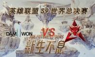 LOLS9总决赛10月3日DWG VS FLA比赛视频回顾