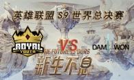 LOLS9总决赛10月3日RYL VS DWG比赛视频回顾