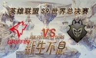 LOLS9总决赛10月14日GRF VS G2比赛视频回顾