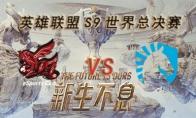 LOLS9总决赛10月14日AHQ VS TL比赛视频回顾