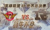 LOLS9总决赛10月13日SKT VS RNG比赛视频回顾