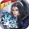 武龙争道星耀版（雪鹰帝君）ios