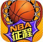 NBA征程安卓版