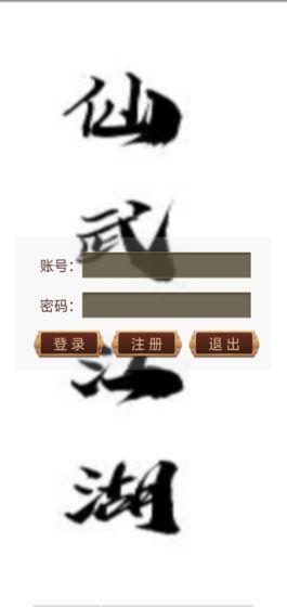 仙武江湖手游官网正式版