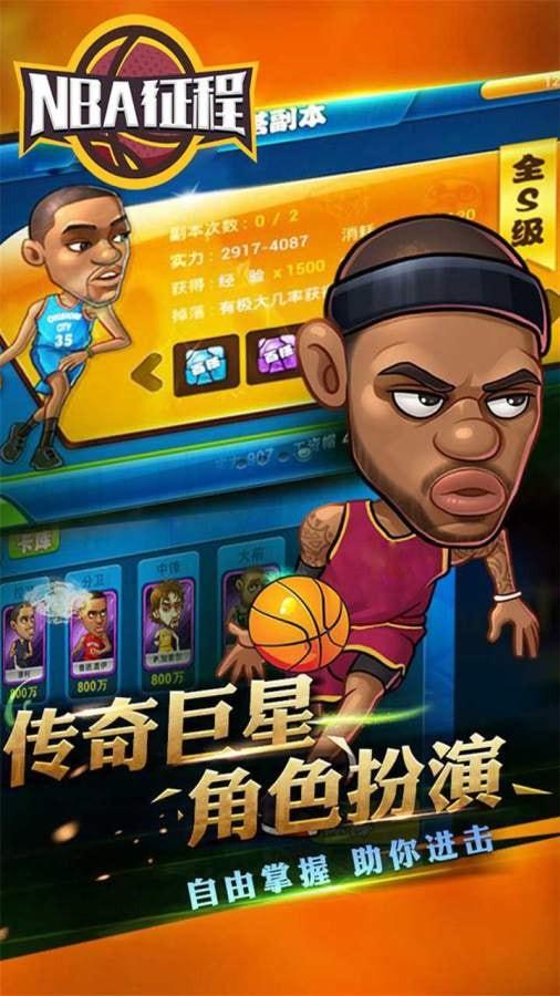 NBA征程手游