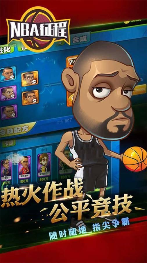 NBA征程手游