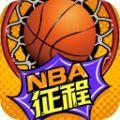 NBA征程手游