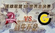 LOLS9总决赛10月5日CG VS UOL比赛视频回顾