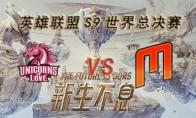 LOLS9总决赛10月5日UOL VS MMM比赛视频回顾