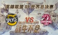 LOLS9总决赛10月8日SPY VS UOL比赛视频回顾