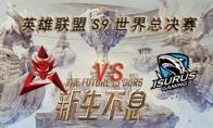 LOLS9总决赛10月8日HKA VS ISG比赛视频回顾