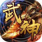 武神传说 BT版