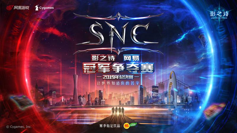 燃卡牌之魂，立竞技之巅!《影之诗》SNC2019总决赛即将华丽开幕!