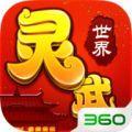 灵武世界360版