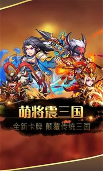 萌将震三国手游2019客户端