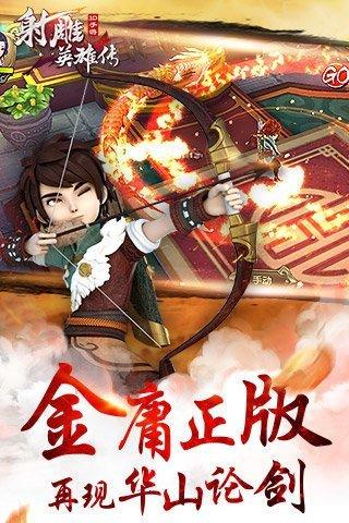 射雕英雄传3DiOS版ios版