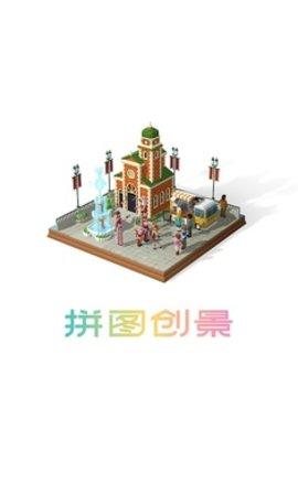 拼图创景破解版