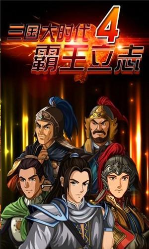 三国大时代4霸王立志安卓版